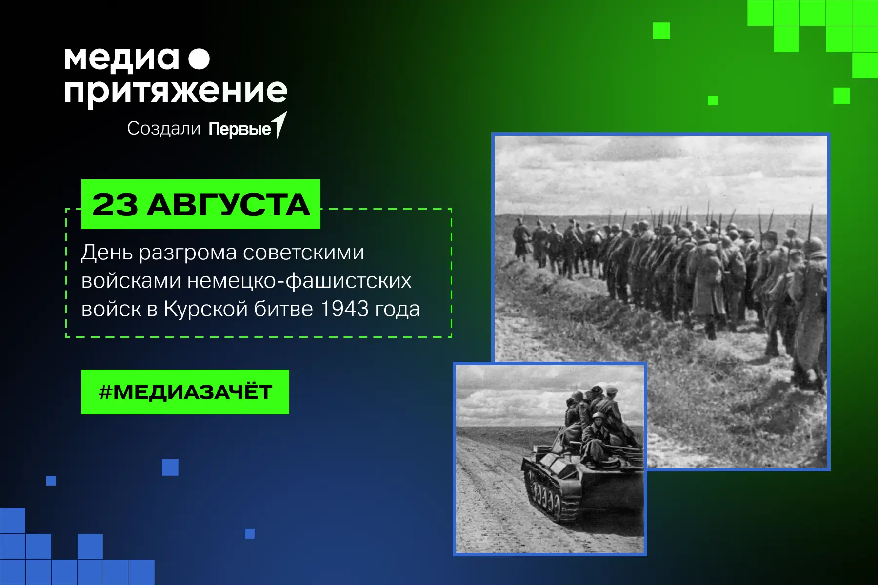 🔥 Сегодня День воинской славы!