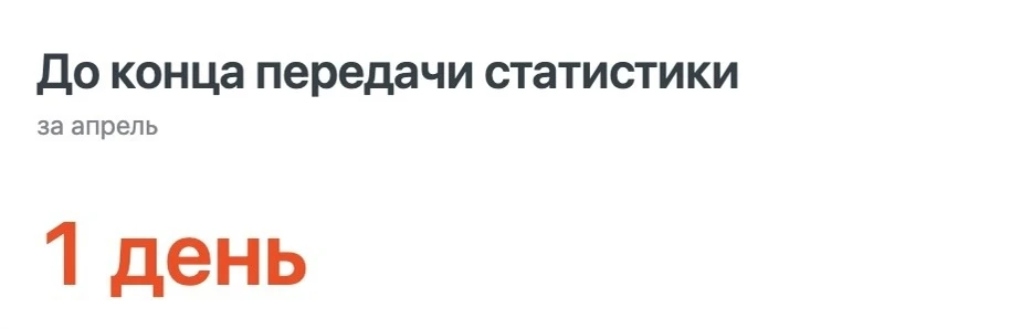 ❗️Сегодня до 23:59 отчётность надо закрыть