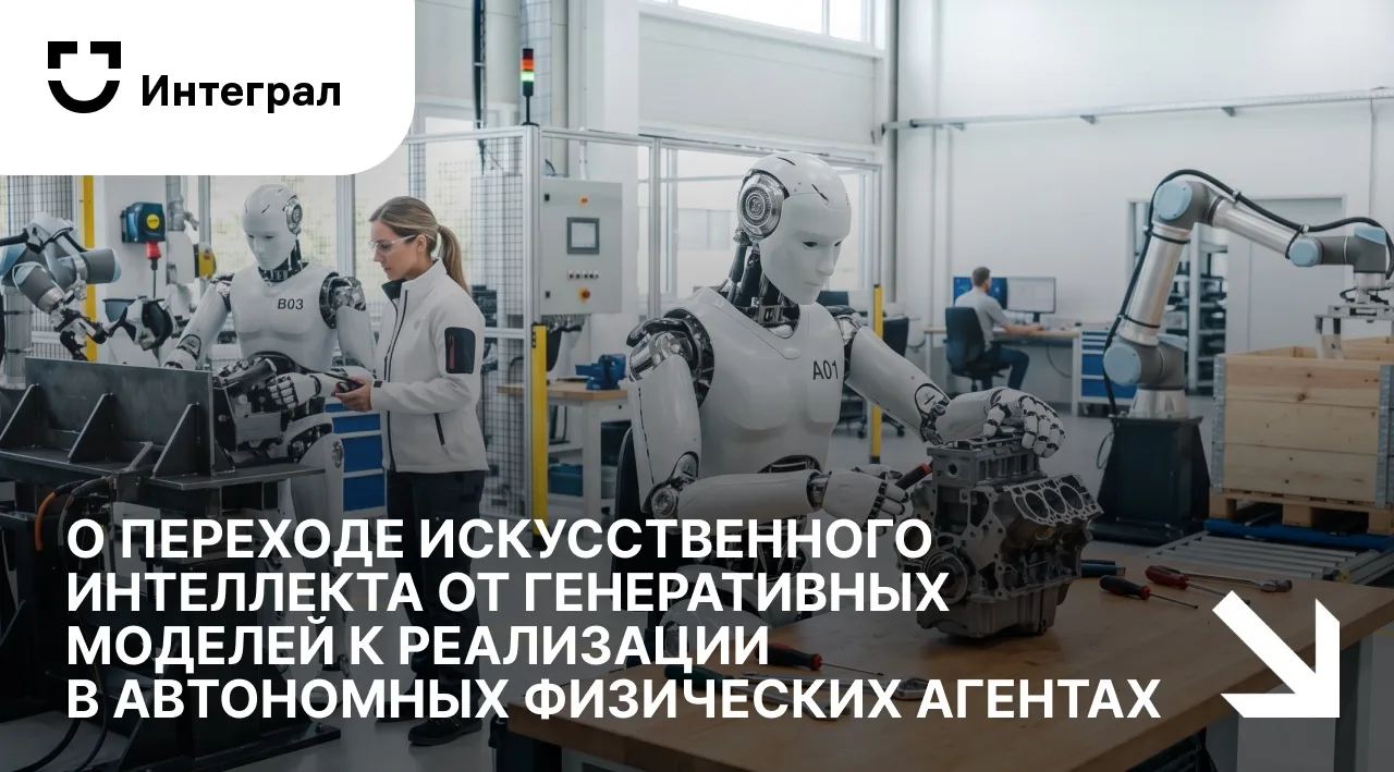 🤖 Граница между цифровым и реальным миром становится всё более условной: ИИ выходит за пределы экра