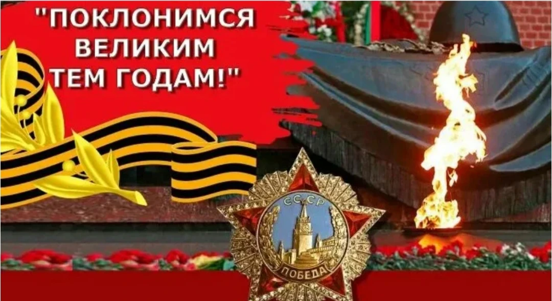 9 МАЯ — СВЯЩЕННЫЙ ДЕНЬ ВЕЛИКОЙ ПОБЕДЫ!