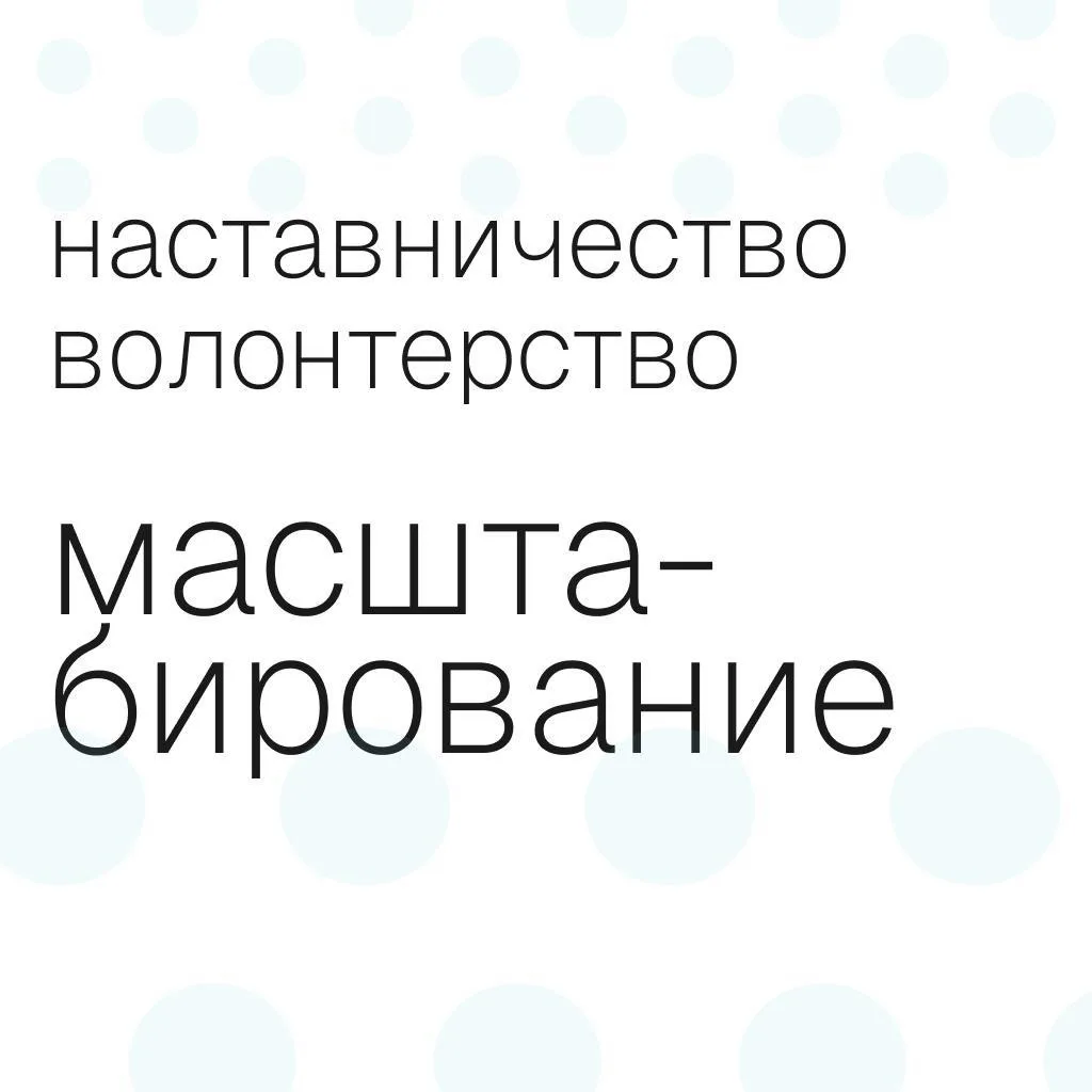 Наставникам тоже нужна поддержка