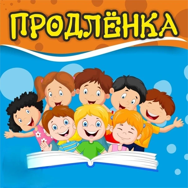 🎉 Набор в группу продлённого дня на базе ДДТ «Яблочко»! 🎉