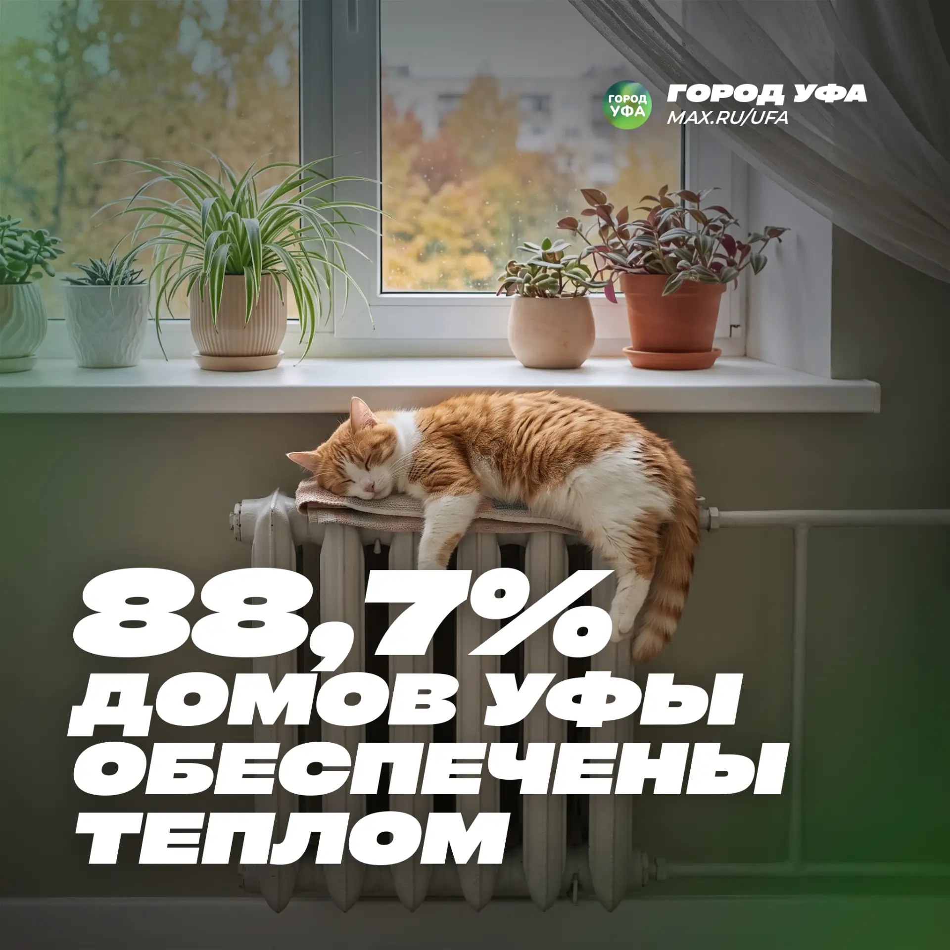 🔥 #цифрадняУфа: с начала отопительного сезона отопление дали в 88,7% жилых домов 🌡