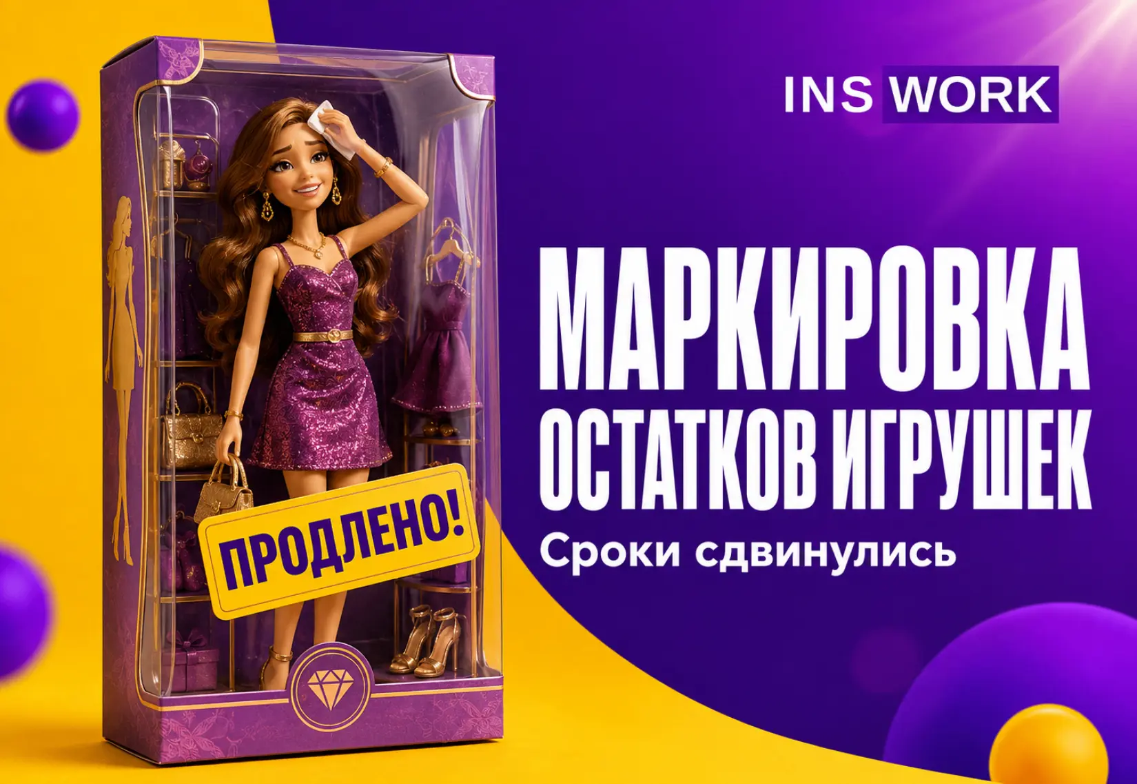 ОСТАТКИ ИГРУШЕК | Сроки сдвинулись