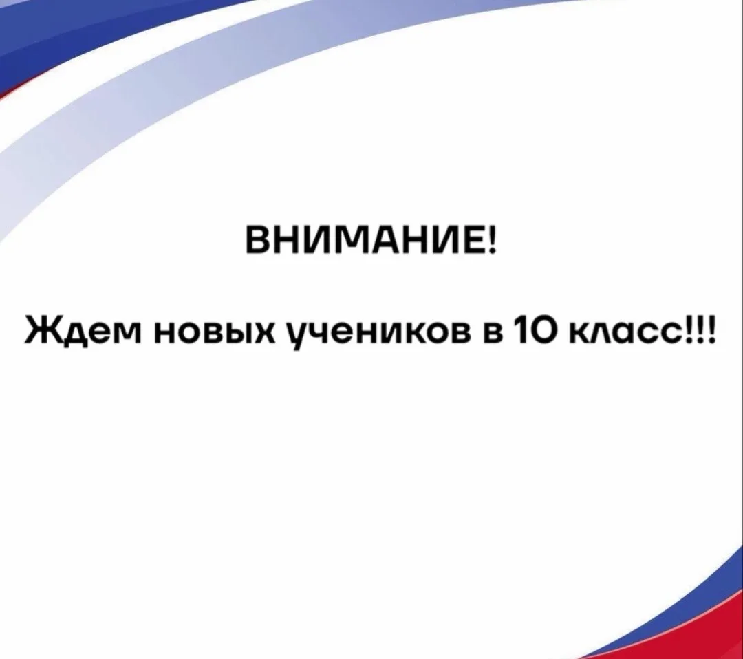 🎓 НАБОР В 10 КЛАСС - 2026/2027 УЧЕБНЫЙ ГОД! 🎓