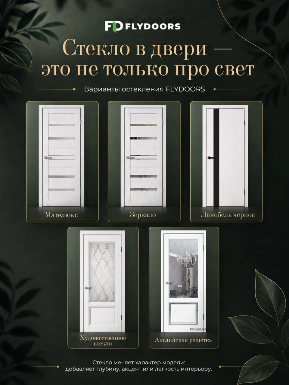 Остекление дверей FLYDOORS