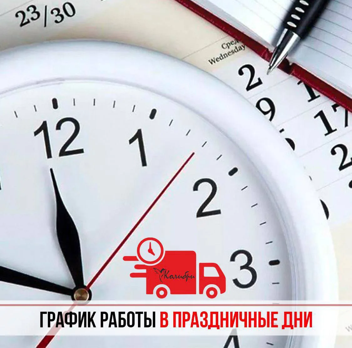 🚨Изменение графика работы на июнь.

🚗Интернет-магазин kolibri-proff.ru и доставка по городу:
12, 1