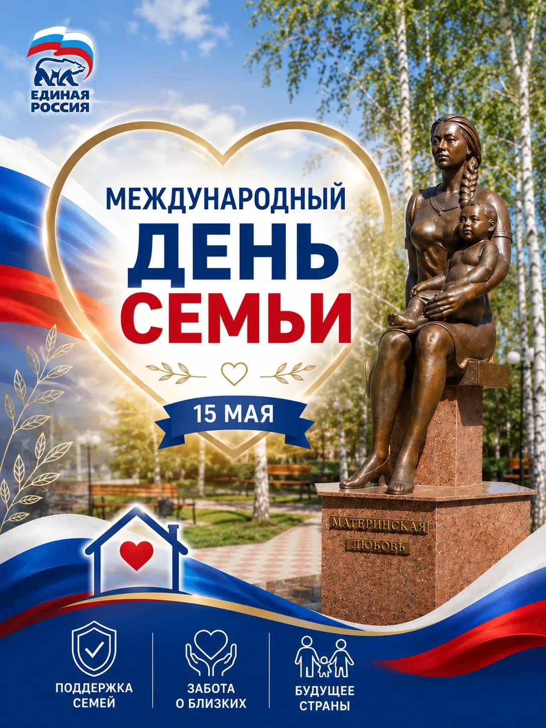 Уважаемые жители Кармаскалинского района! Сердечно поздравляю с Международным днем семьи!