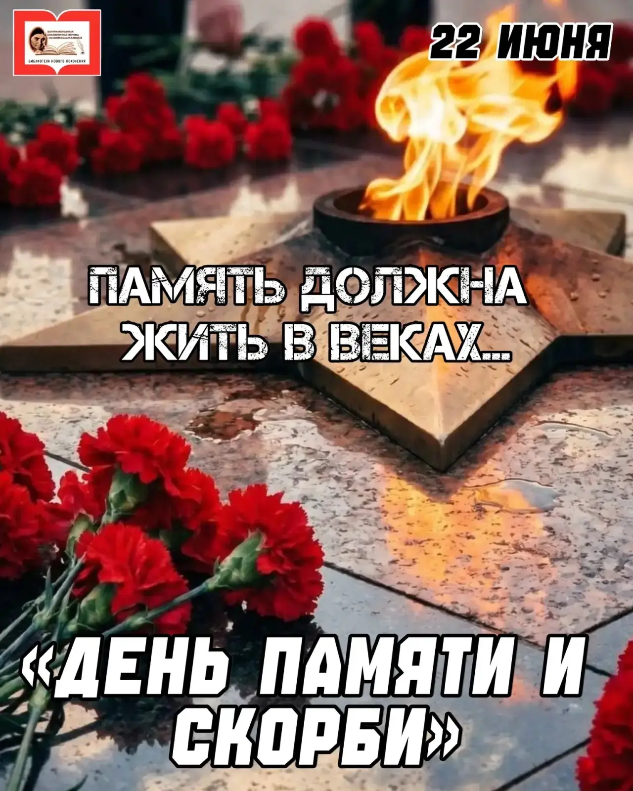 22 июня — День памяти и скорби

Сегодня вся страна склоняет головы в знак глубокого уважения и светл