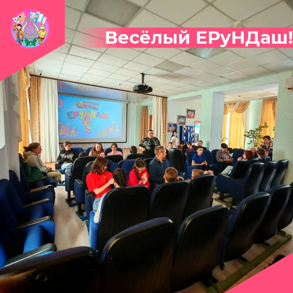 ✨ Мы провели игру «Квиз‑плиз: Ерундаш» для воспитанников детского дома им. А. Н. Логунова.

Юные уча