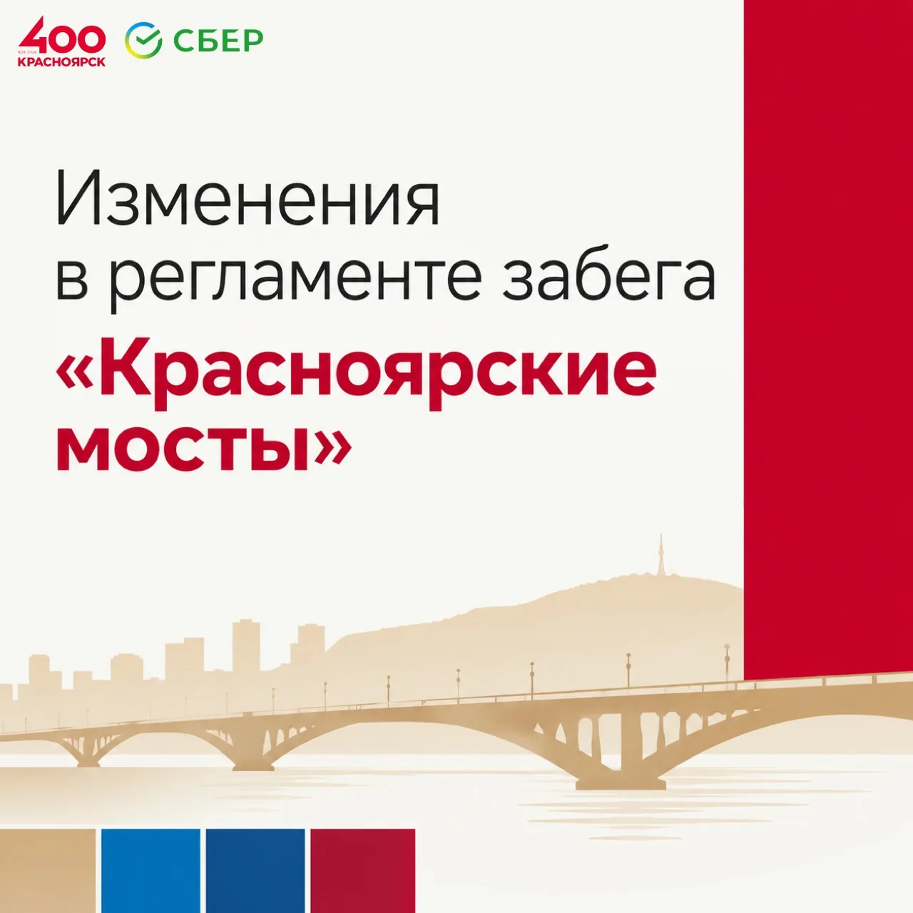 Внимание! Новое расписание по «Красноярским мостам».