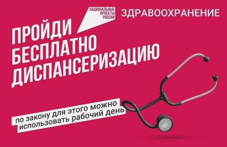 Здоровье важно здесь и сейчас - пройдите диспансеризацию!