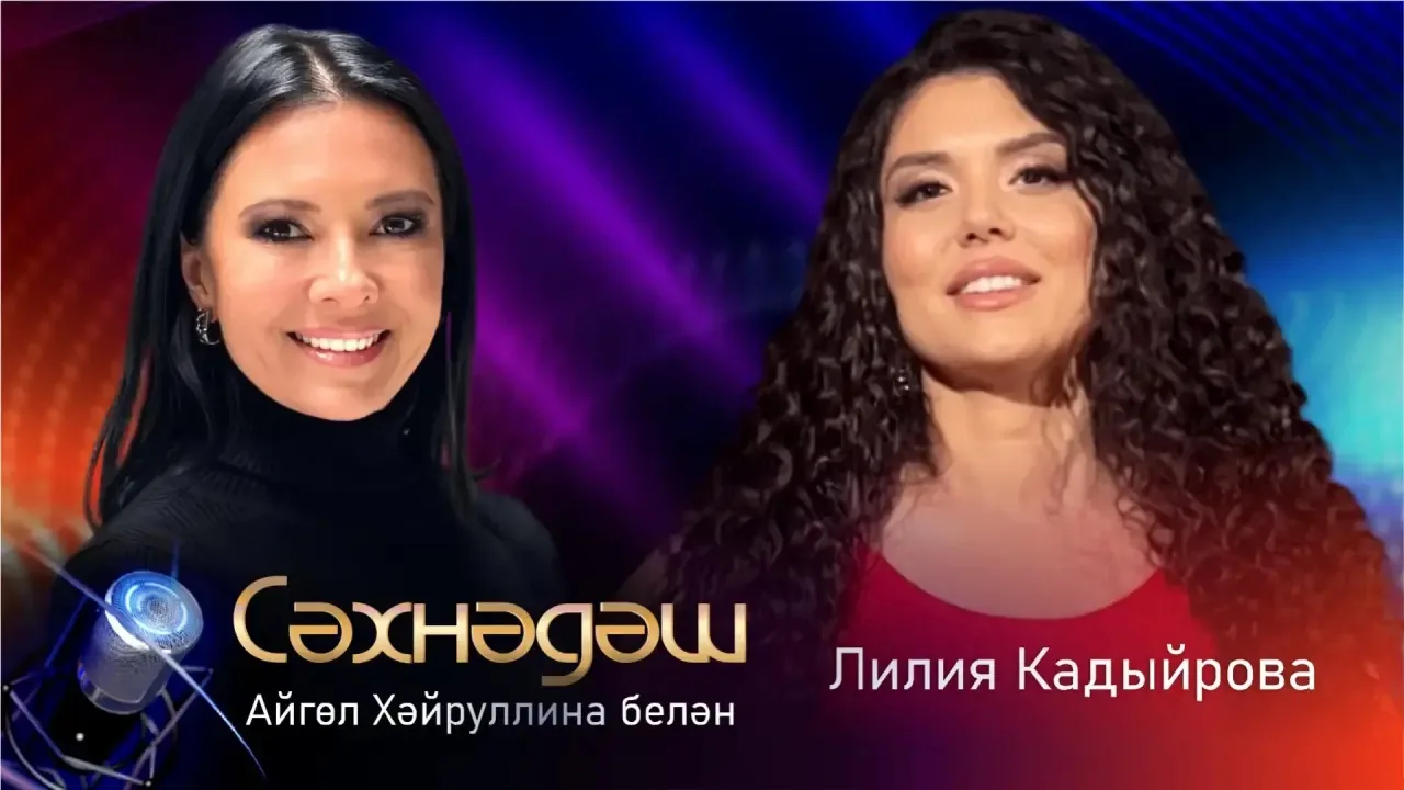 Бүген «Сәхнәдәш»тә кунакта “Яңа Гасыр” Телерадиокомпаниясенең башкарма директоры-баш мөхәррире Лилия