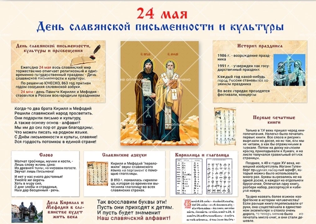 Ежегодно 24 мая в нашей стране отмечается День славянской письменности и культуры.