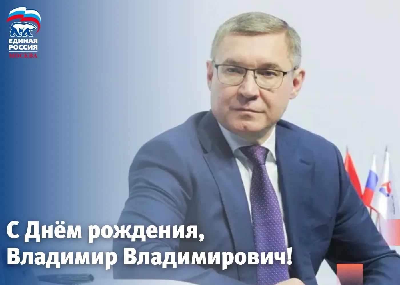 Сегодня День рождения отмечает секретарь Генсовета партии, первый заместитель Председателя Совета Фе