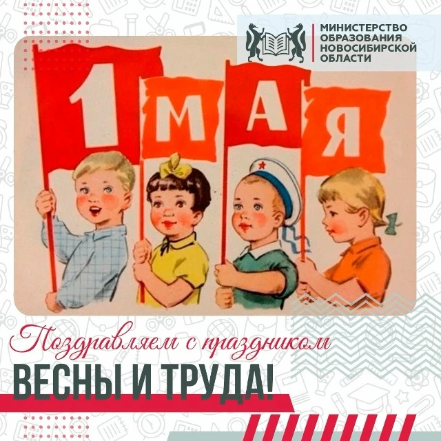 С Первомаем!