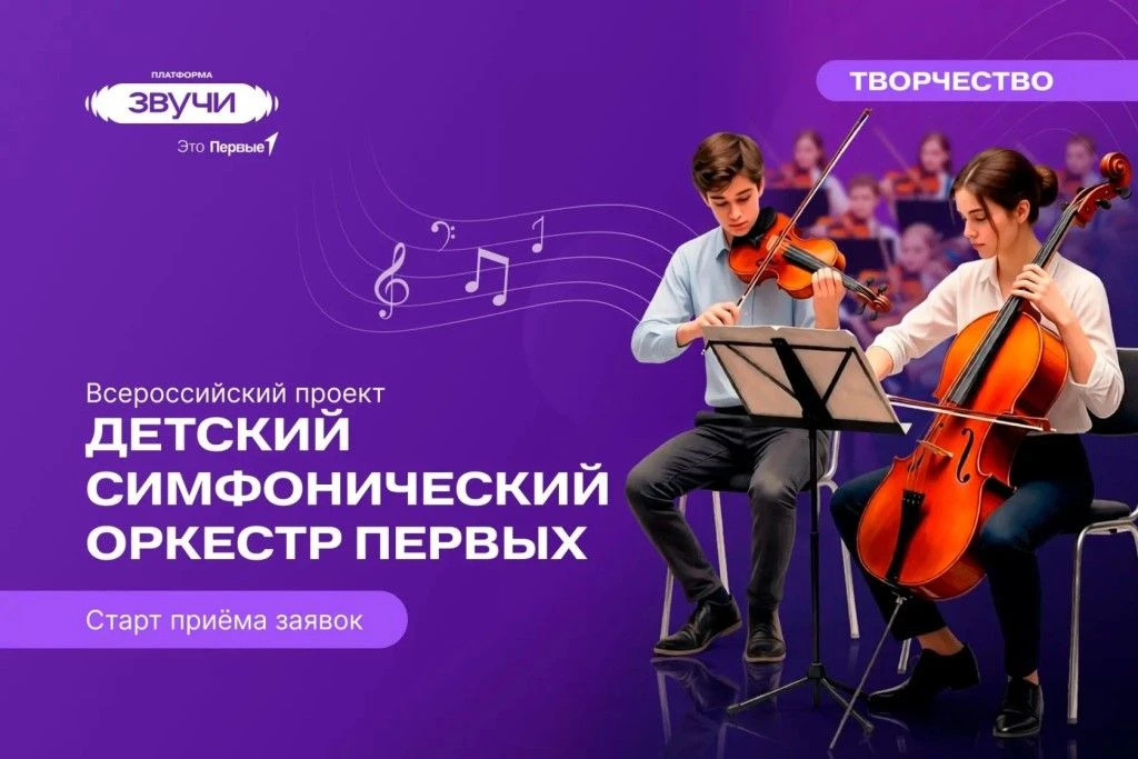 Всероссийский проект «Детский симфонический оркестр Первых» 
 
100 юных музыкантов со всей страны вы