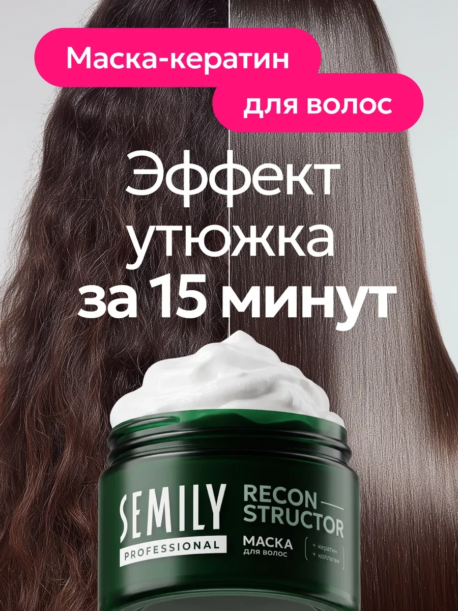 ⚡️ Восстанавливающая маска для волос с кератином, Semily
