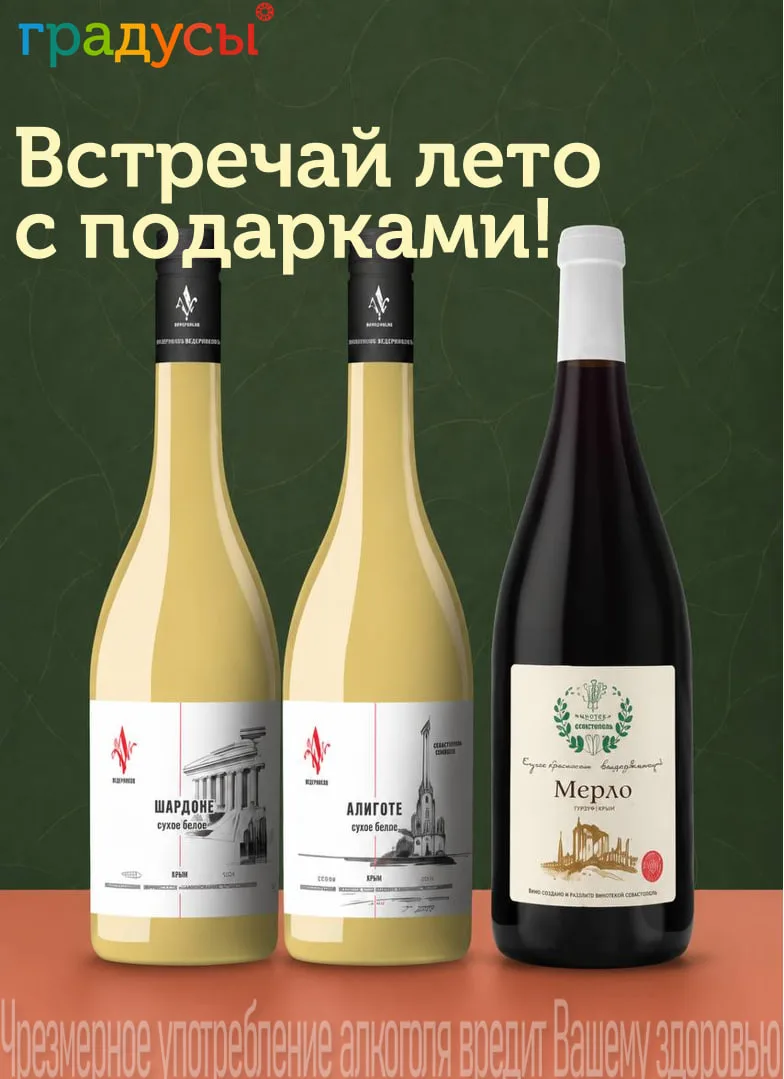 Начни лето с приятных подарков ☀️

Выбери любые 2 бутылки:

▫️ Шардоне сухое белое 0,75 л
▫️ Алиготе