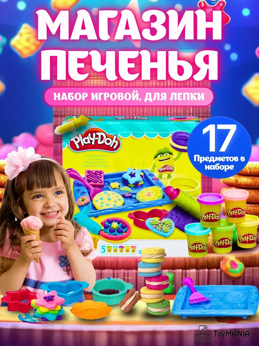 ⚡️ Магазин печенья, игровой набор для лепки, play-doh