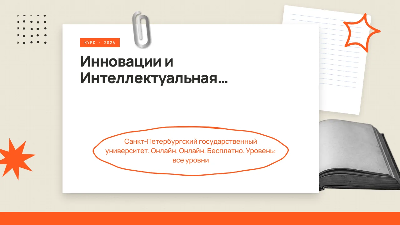 🇷🇺 Инновации и Интеллектуальная Собственность