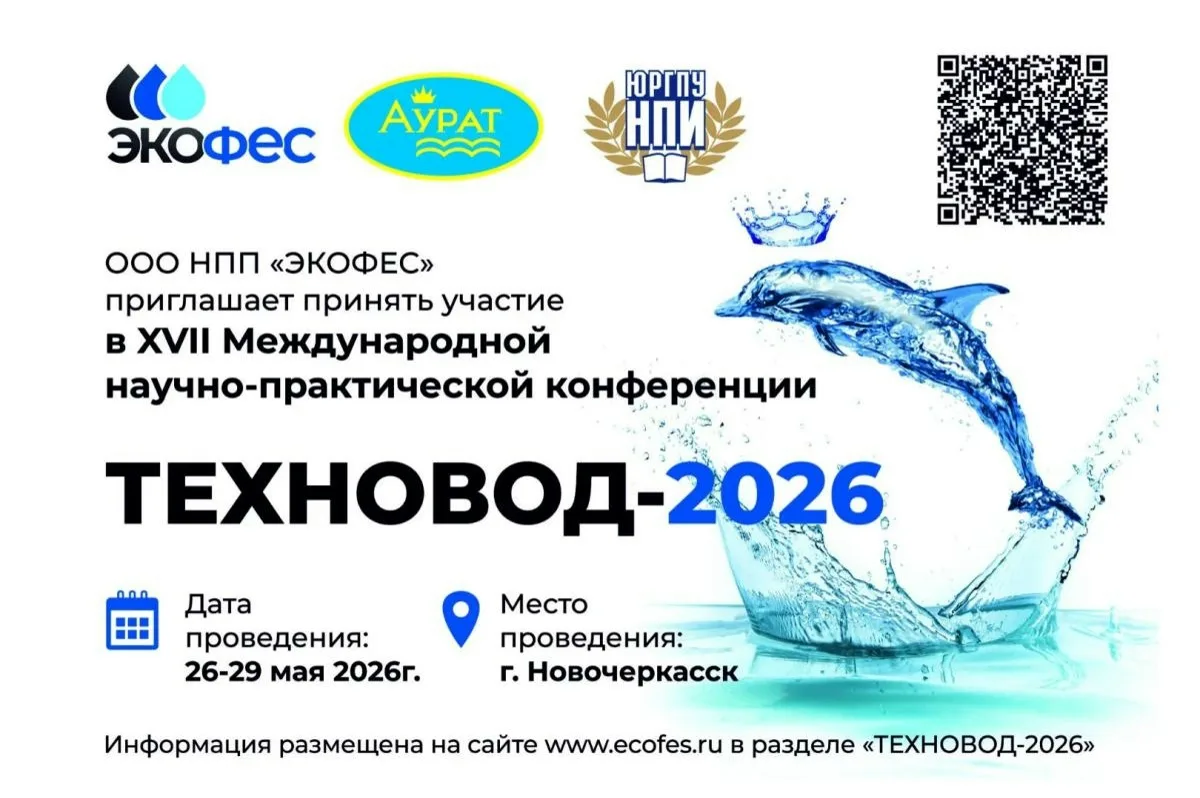 💧 Конференция «Технологии очистки воды» ждёт участников в НПИ!⠀ ⠀ 🗓 С 25 по 29 мая в Новочеркасске п