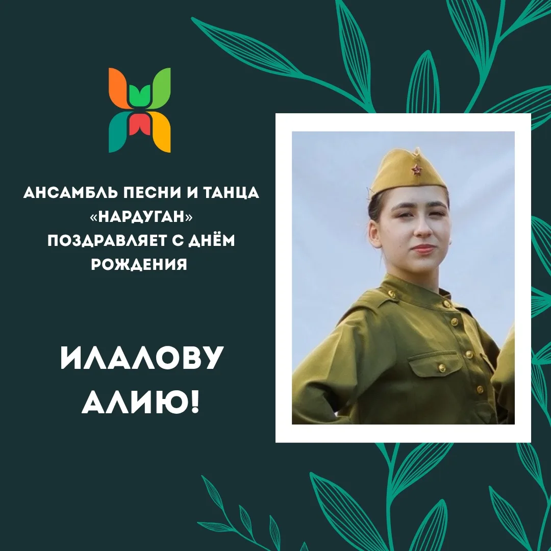 Поздравляем с Днём Рождения артиста балета Илалову Алию! Пусть судьба преподносит тебе ...