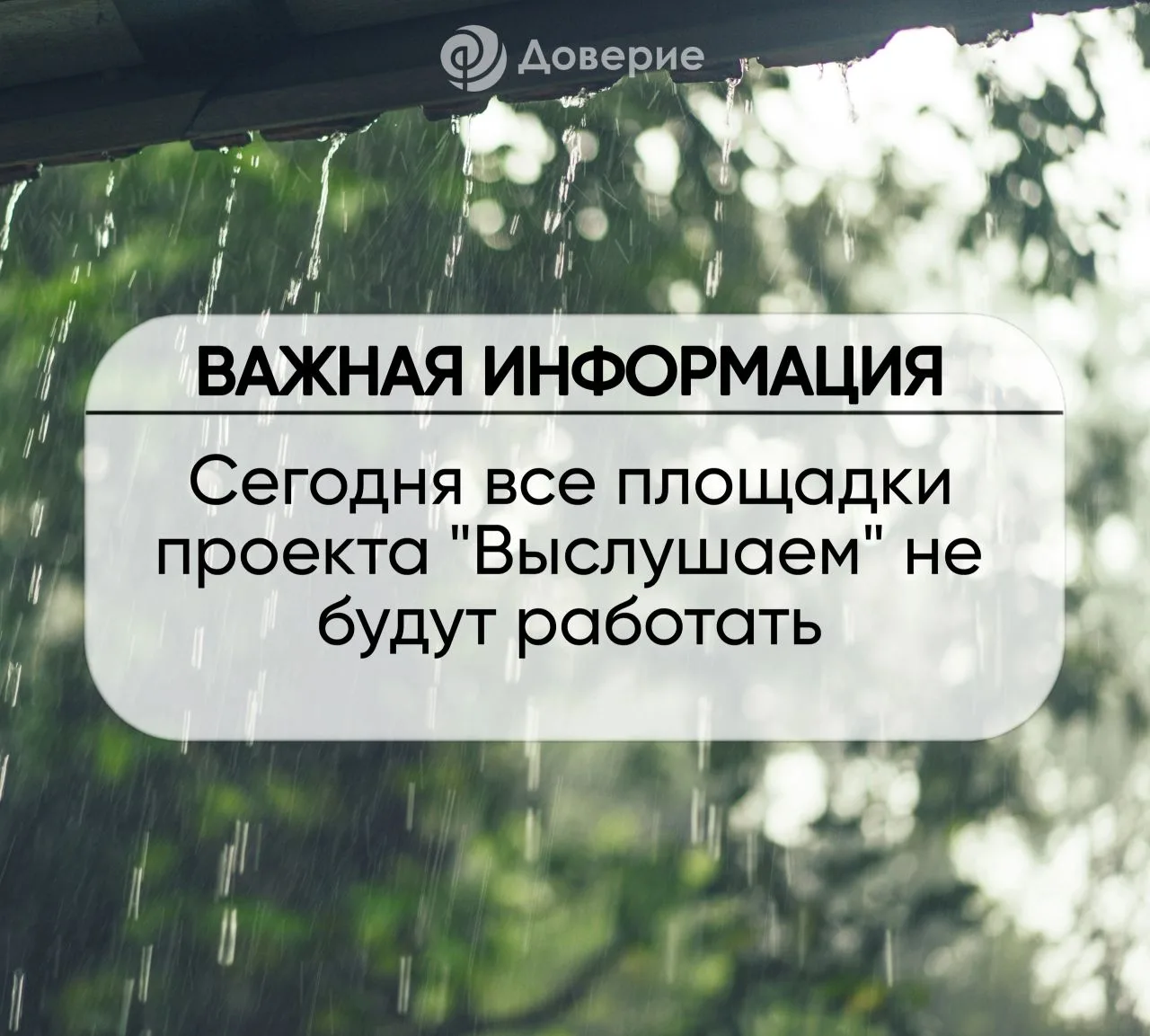 ИНФОРМАЦИЯ❗ 
 
Сегодня из-за погодных условий все площадки проекта "Выслушаем" работать не будут! 
 