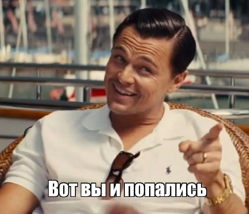 Вот вы и попались…..