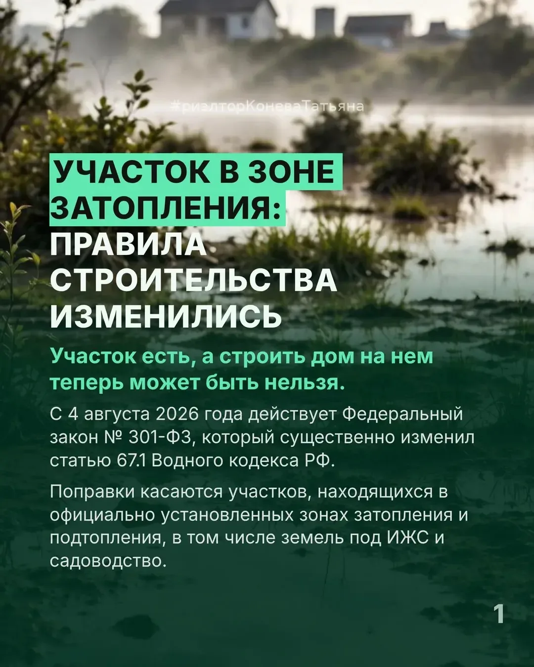 Участок в зоне затопления: правила строительства изменились