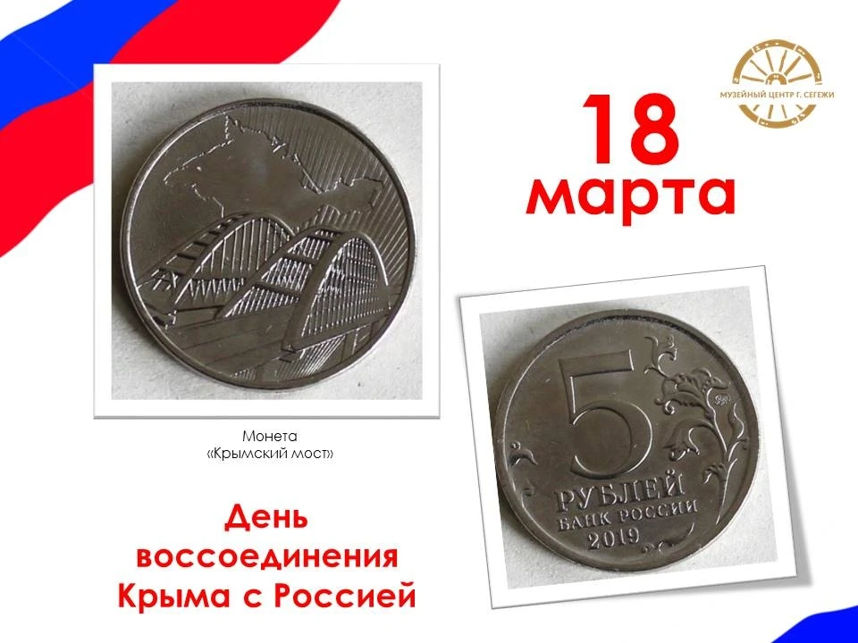 18 марта отмечается 12-ая годовщина воссоединения Крыма и Севастополя с Россией 🇷🇺