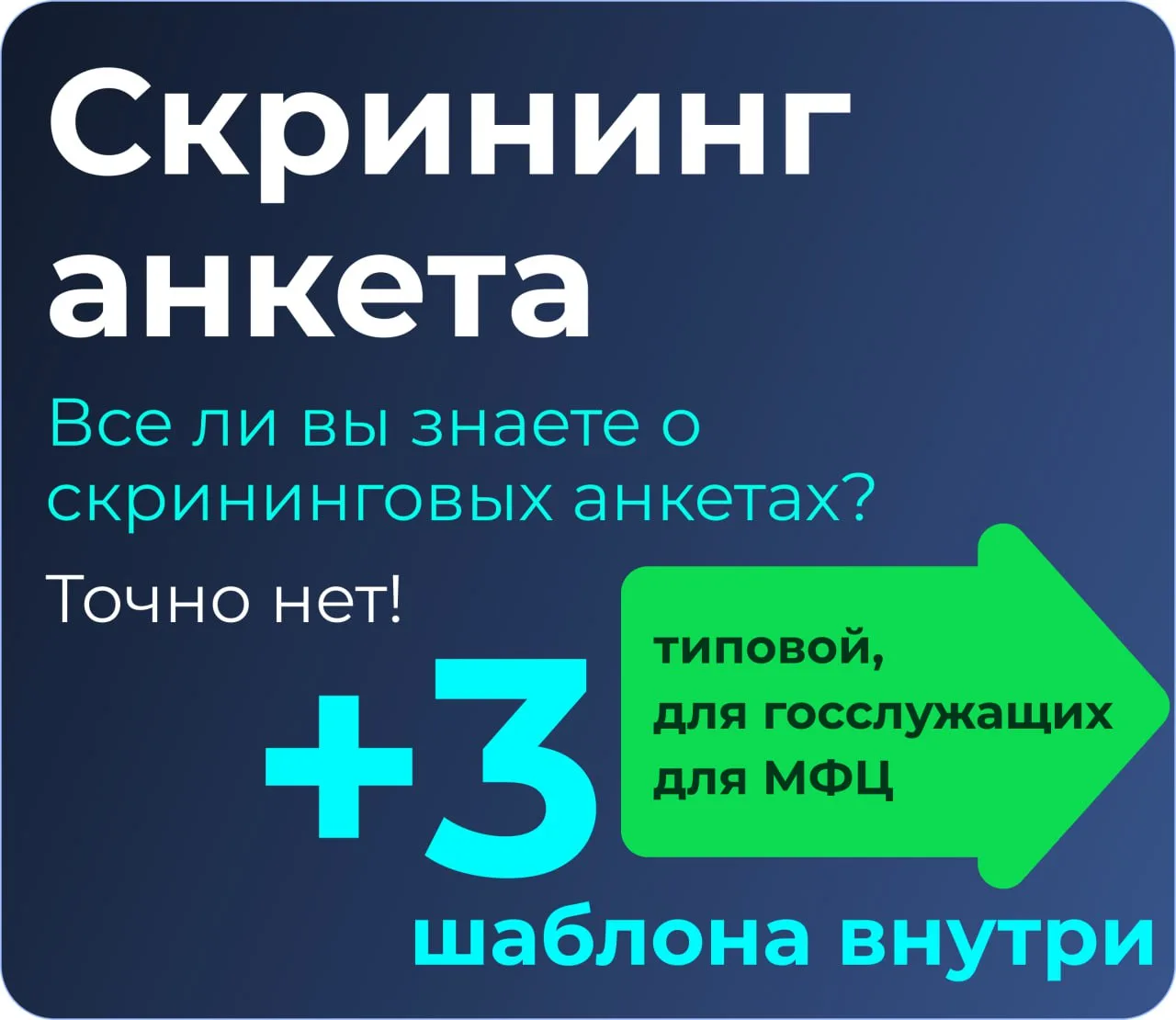 Все ли вы знаете о скрининговых анкетах? 
Точно нет!

В этой статье рассказываем:
- как правильно сп