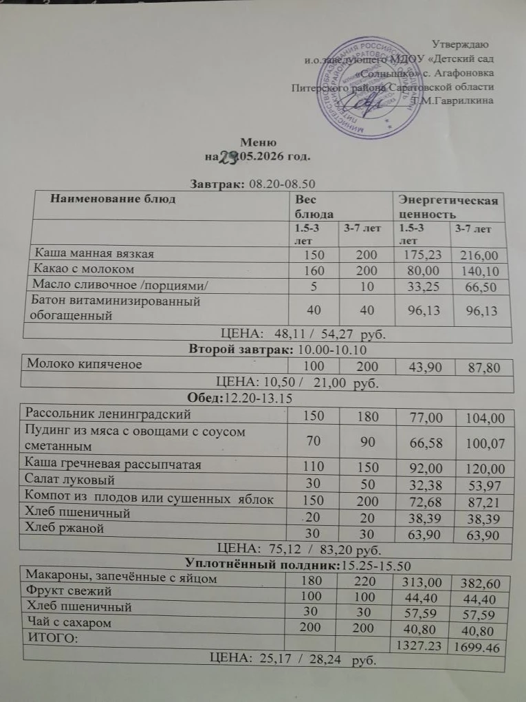 Меню на  29.05.2026г