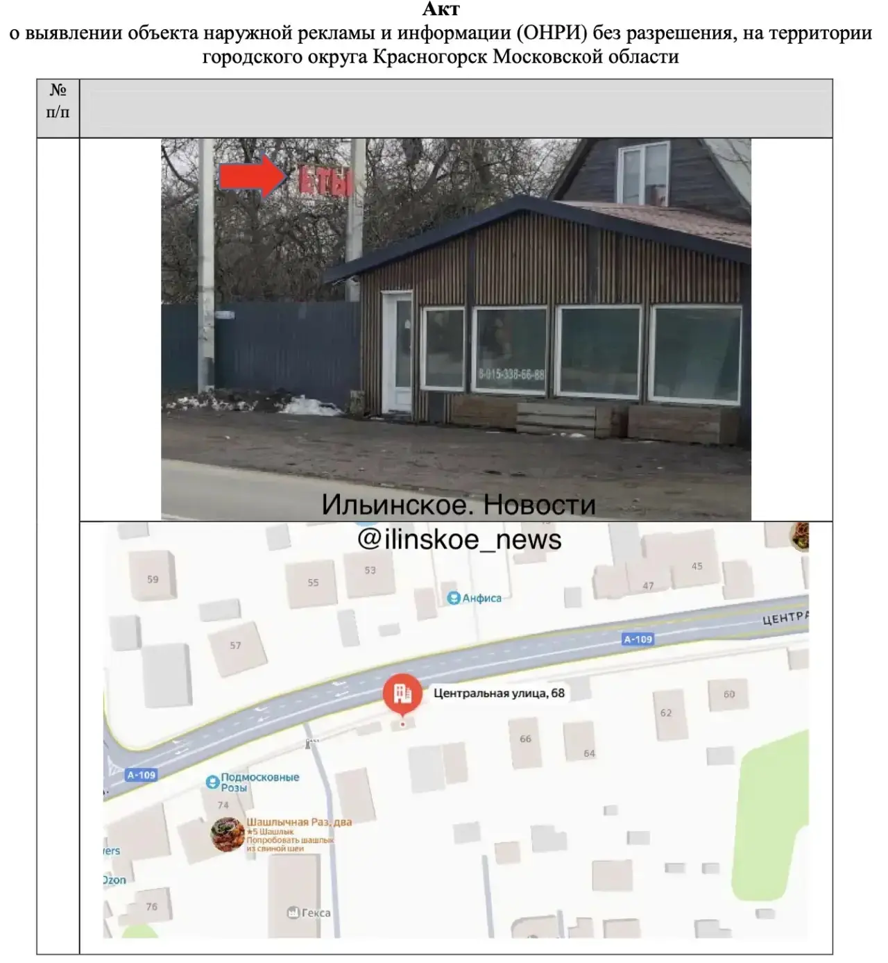 🪧В Гольёво продолжается выявление несанкционированной рекламы  В главной «цветочной» деревне района 