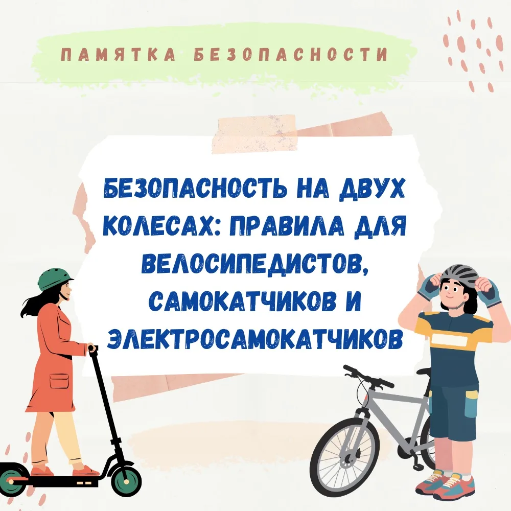 БЕЗОПАСНОСТЬ НА ДВУХ КОЛЕСАХ: ПРАВИЛА ДЛЯ ВЕЛОСИПЕДИСТОВ, САМОКАТЧИКОВ И ЭЛЕКТРОСАМОКАТЧИКОВ! 🛴🚲  Пр
