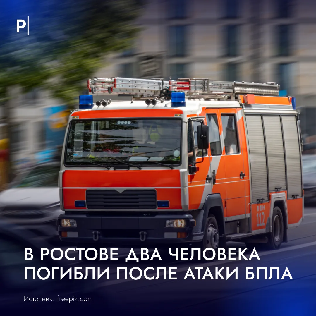 🚨 В Ростове-на-Дону два человека погибли после ночной воздушной атаки.

Об этом сообщил губернатор 