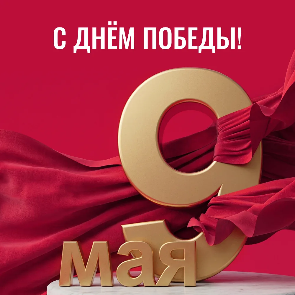 С Днём Победы! ⭐️