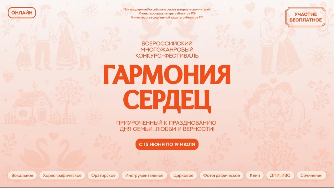 🎶 Всероссийский конкурс «Гармония сердец» – участвуйте всей семьей! 🎨
         Дорогие друзья!
С 1