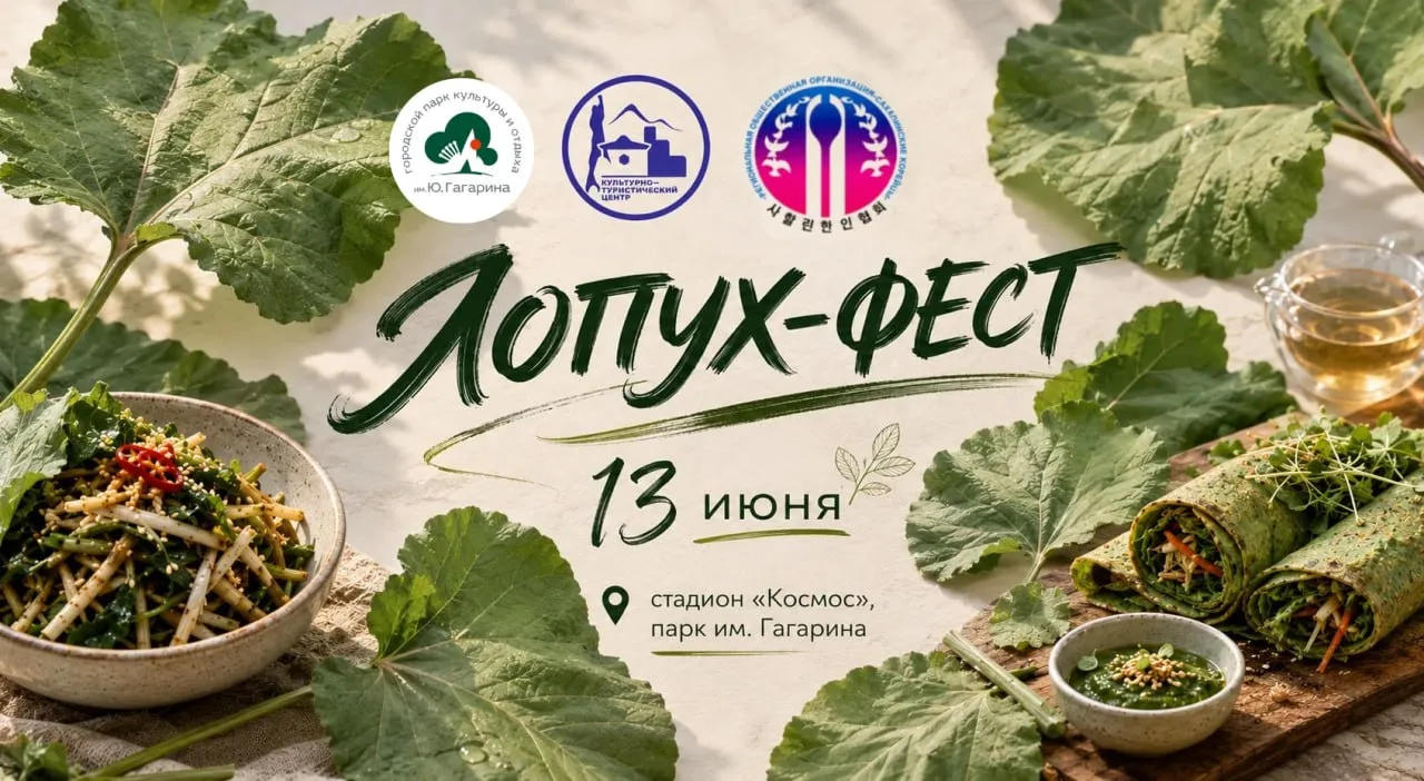 🌿 Уже завтра в Южно-Сахалинске состоится «Лопух-фест»!