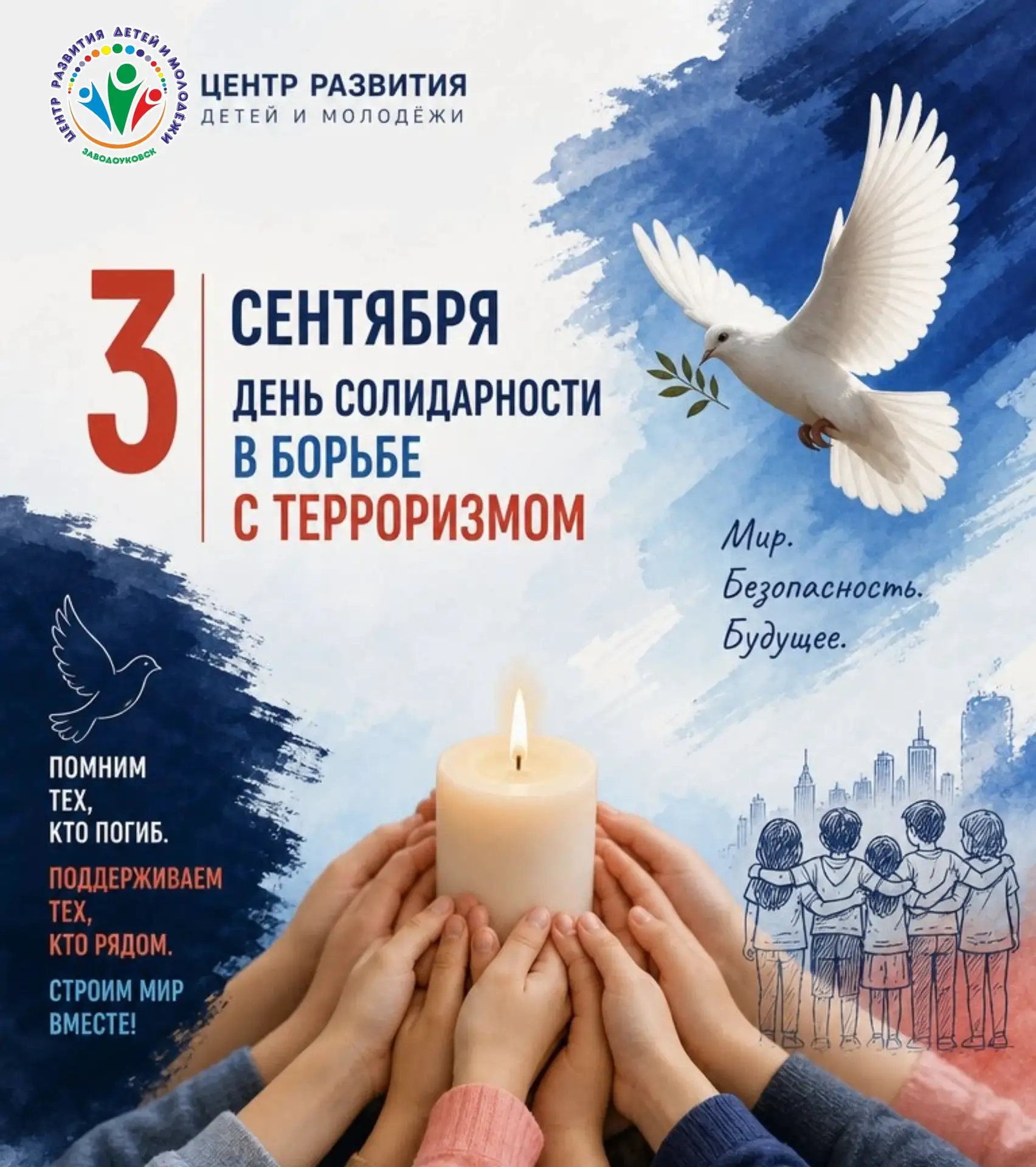 🕊 День солидарности в борьбе с терроризмом🕊