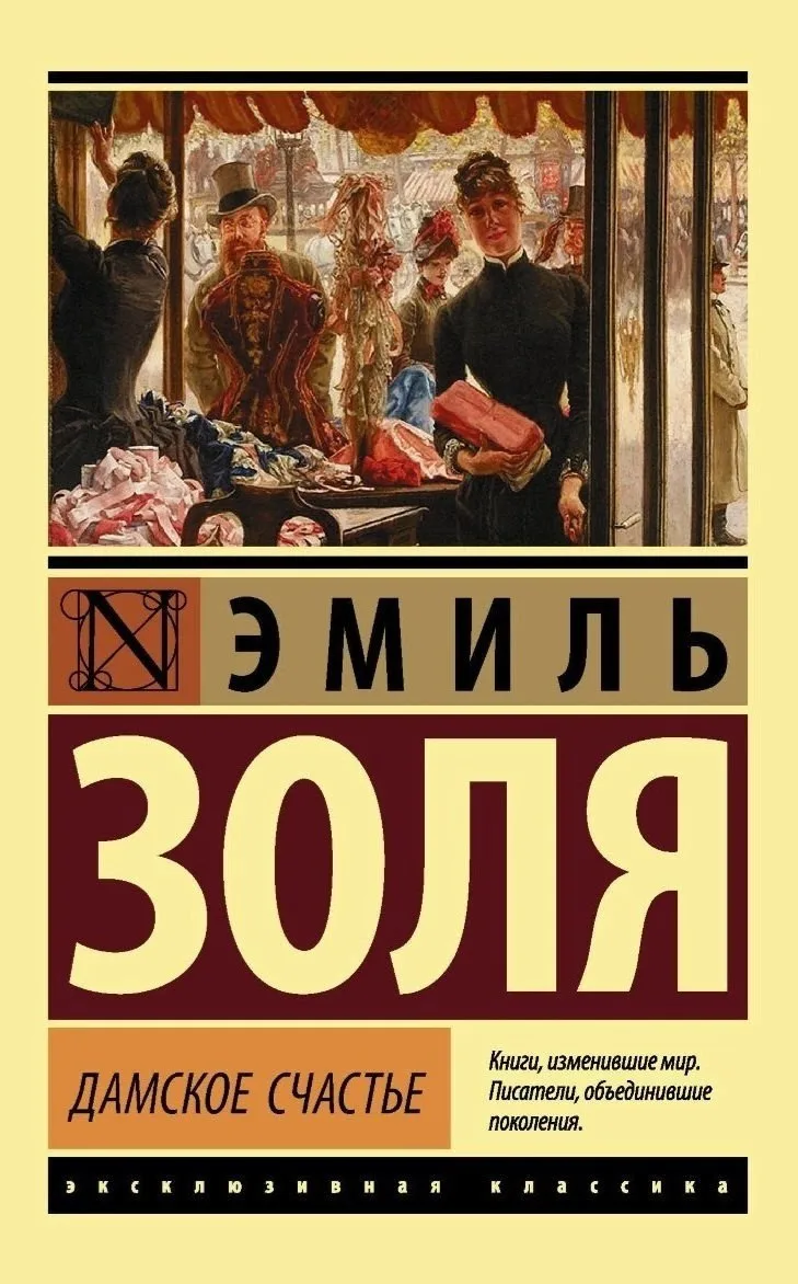 Эмиль Золя «Дамское счастье» 
Жанры: #Роман, #Фикшн

💭Сколько превосходнейших произведений я прочит