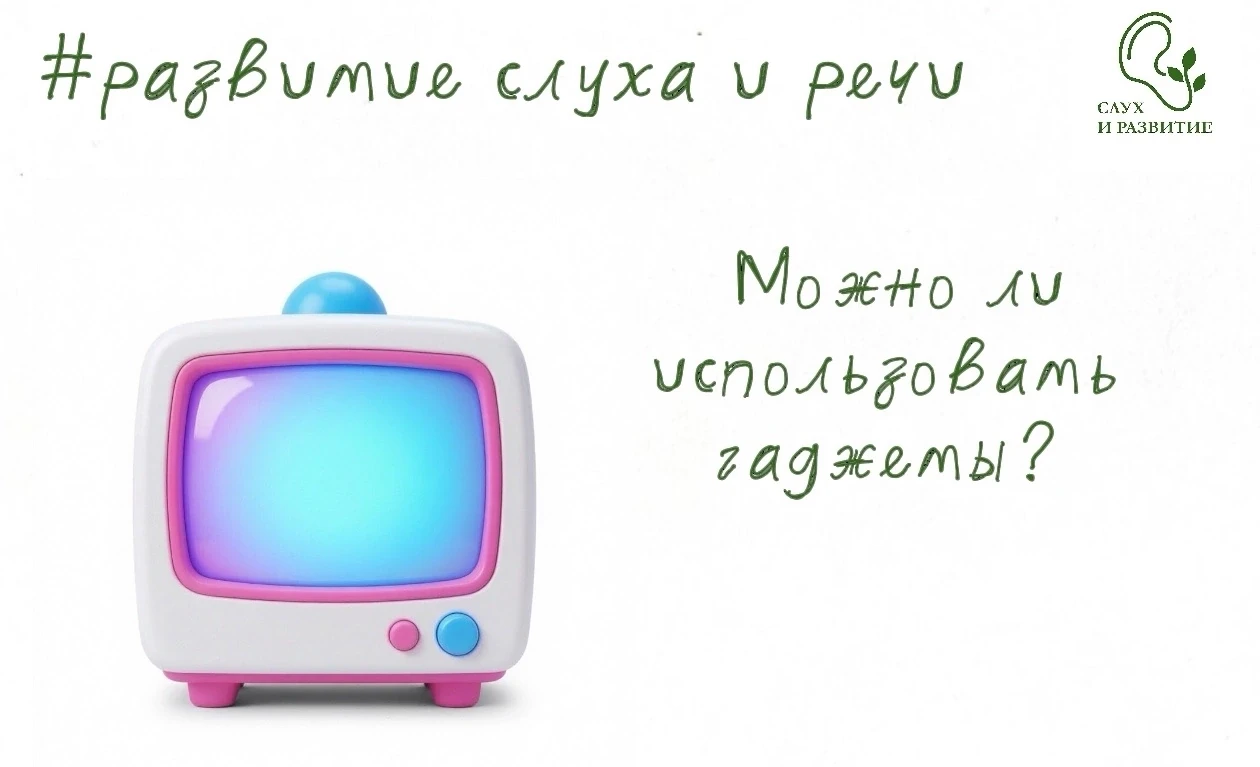🌟 Как гаджеты и видео могут помогать (а не мешать) развитию речи ребёнка: советы для р...
