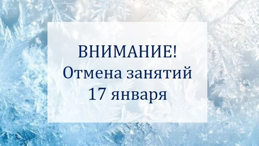 Уважаемые родители! В связи с неблагоприятными погодными условиями 17 января (суббота) ...