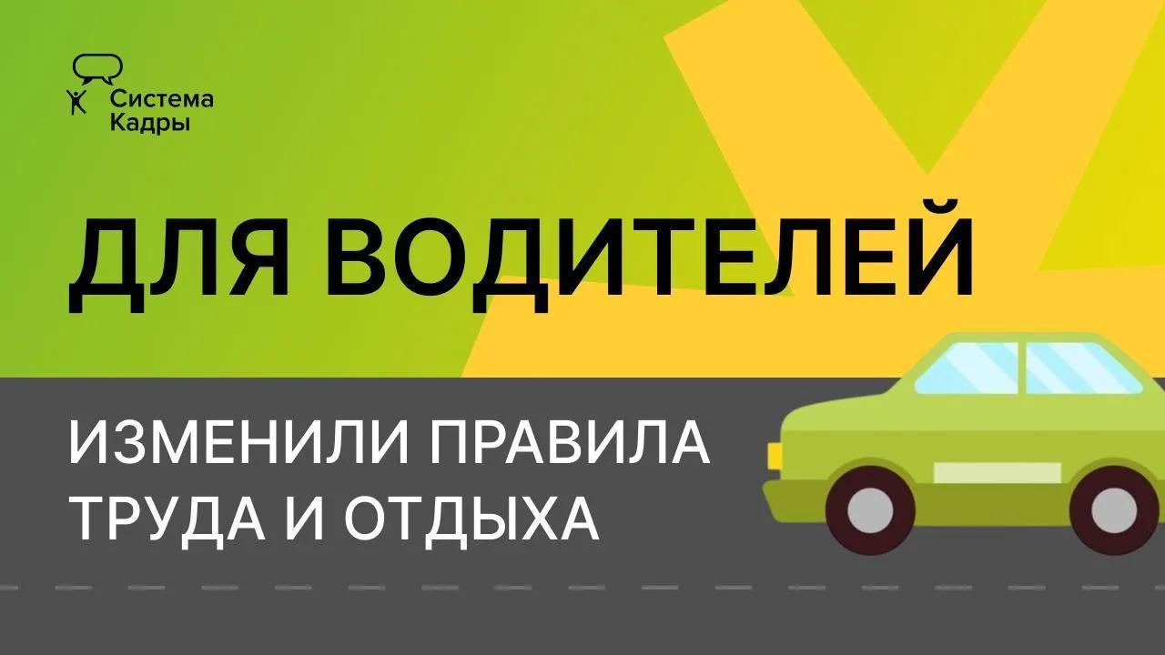 📚 Водителям нужно пересмотреть режим работы с 1 сентября