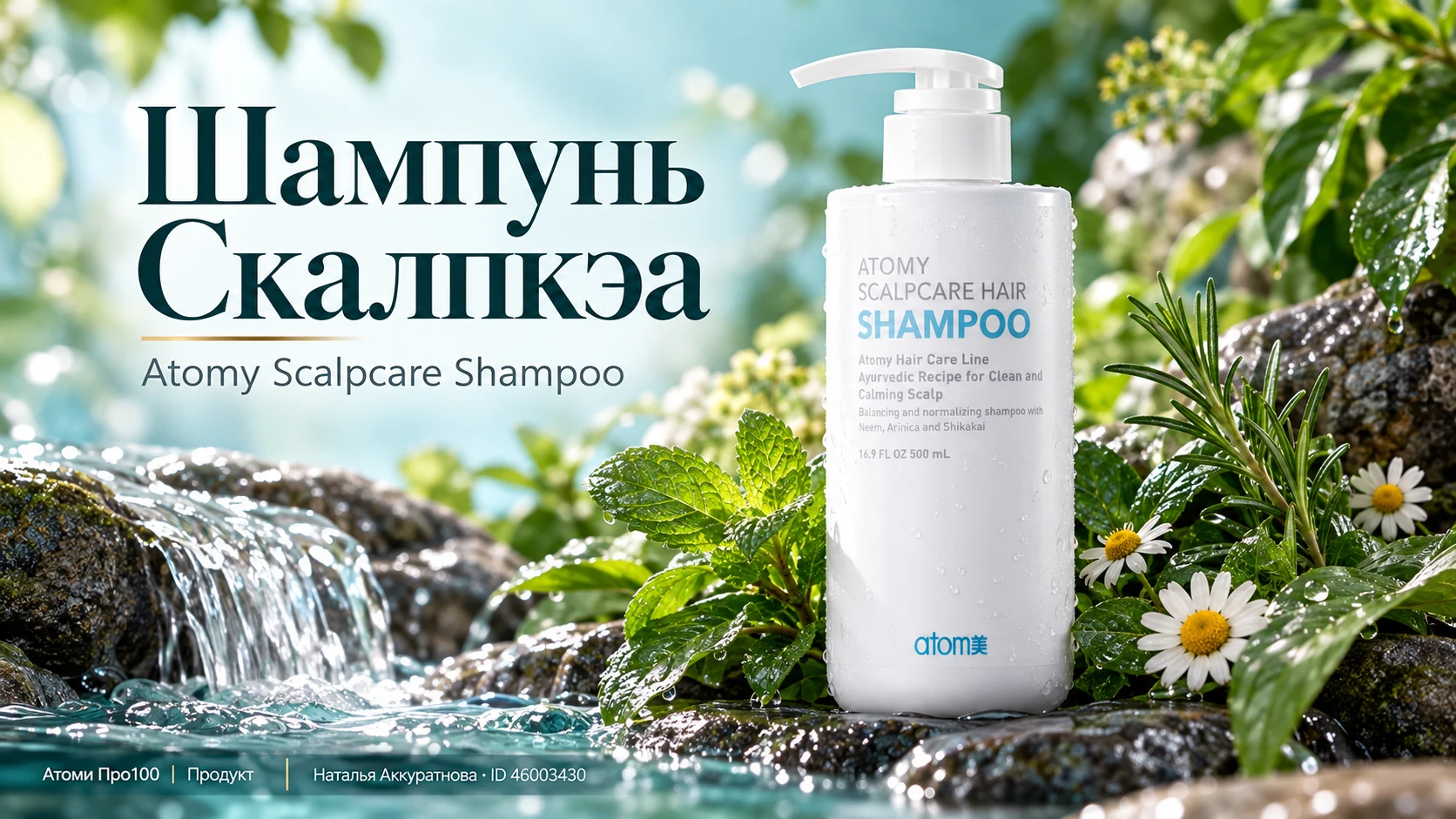 🌿 ШАМПУНЬ СКАЛПКЭА — ATOMY SCALPCARE SHAMPOO
