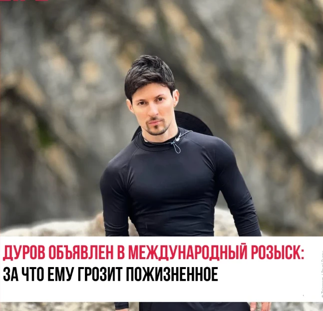 Павлу Дурову предъявлено обвинение в содействии терроризму, он объявлен в международный розыск. В чё