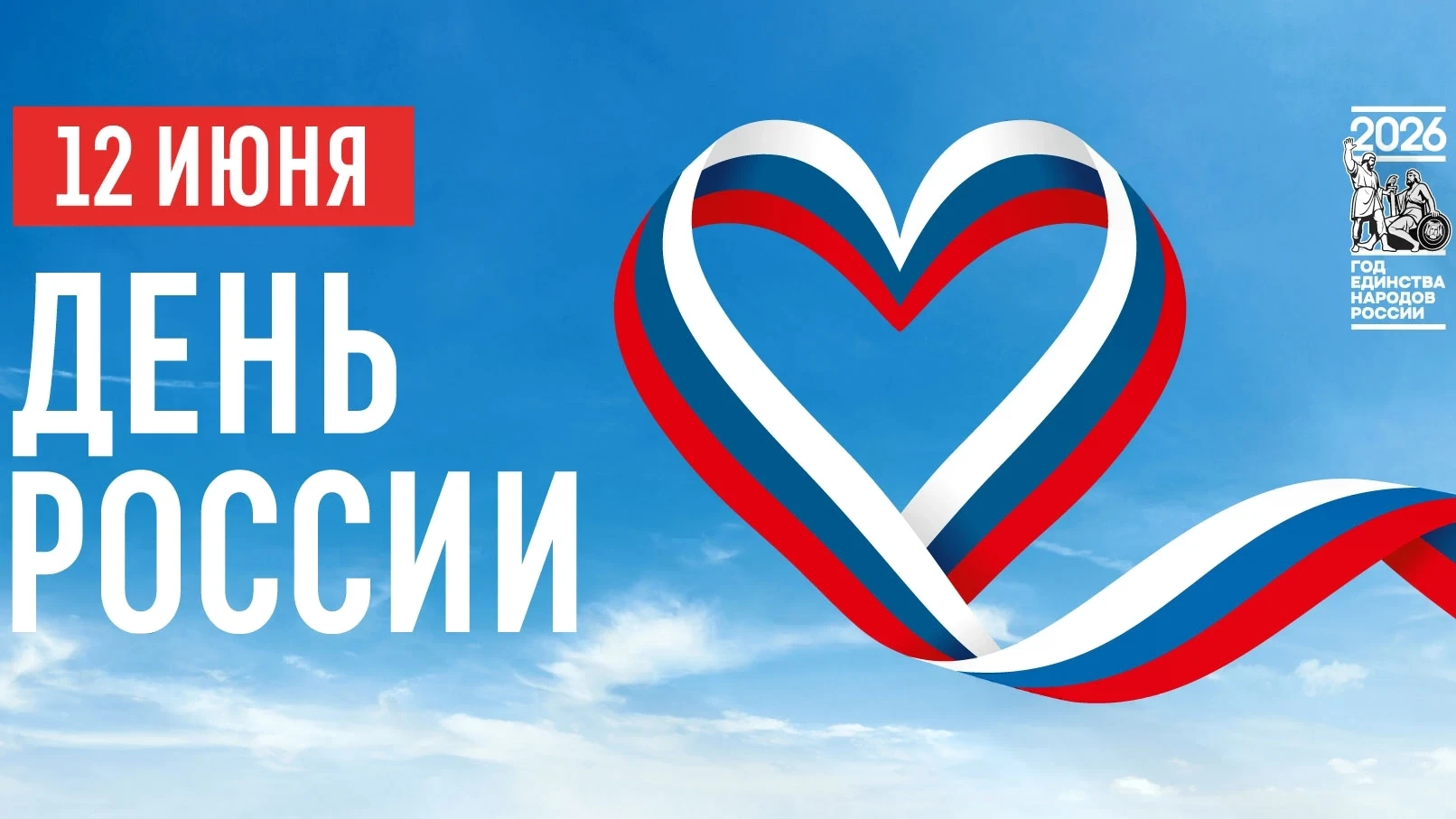 Дорогие друзья! От всей души поздравляем с Днем России! 🇷🇺

Дата 12 июня навсегда вошла в историю 