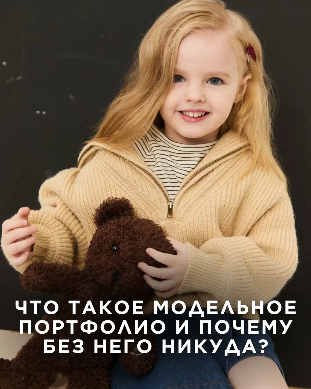 Что такое модельное портфолио и почему без него никуда?