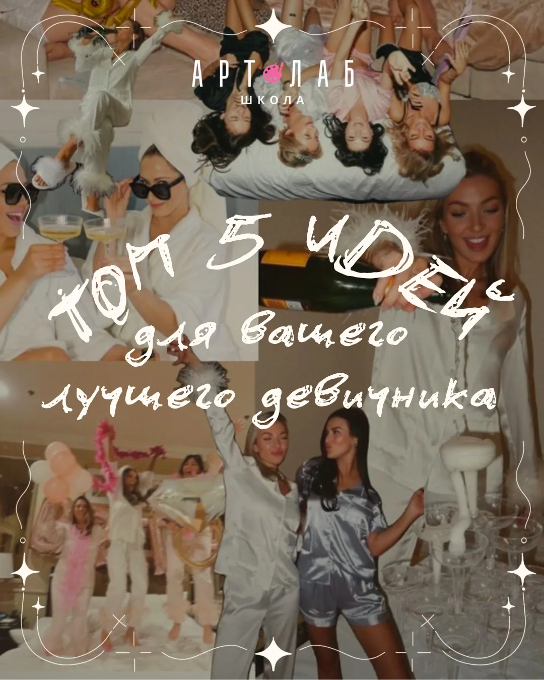 ДЕВУШКИ, А ВЫ УЖЕ ПРИДУМАЛИ, КАКИМ БУДЕТ ВАШ ДЕВИЧНИК? 💃 
 
Собрали для вас топ 5 идей для девичник