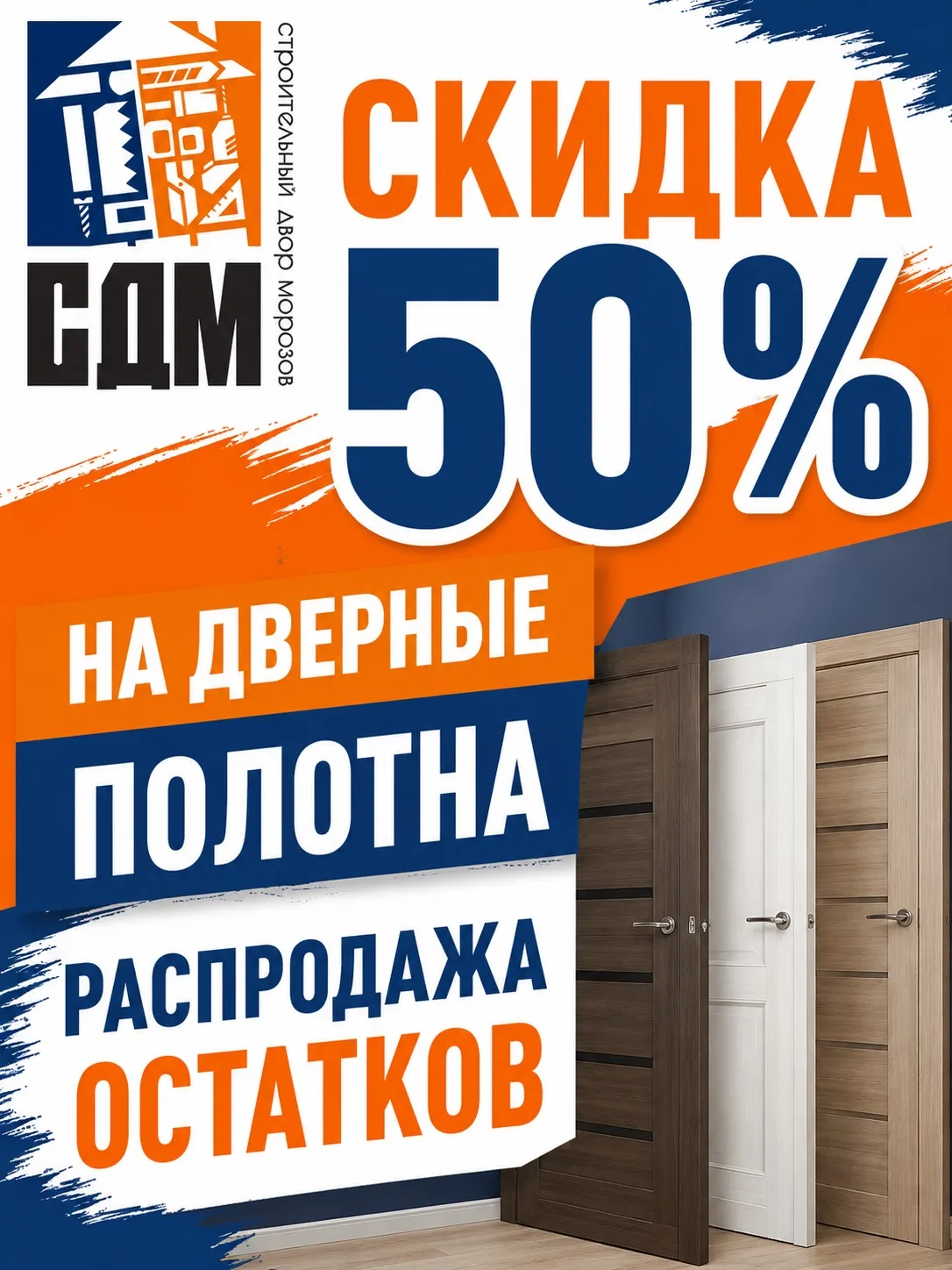 🚪🔥 Распродажа дверных полотен в СДМ — скидка 50%! 🔥🚪

Выбираете межкомнатные двери для ремонта и